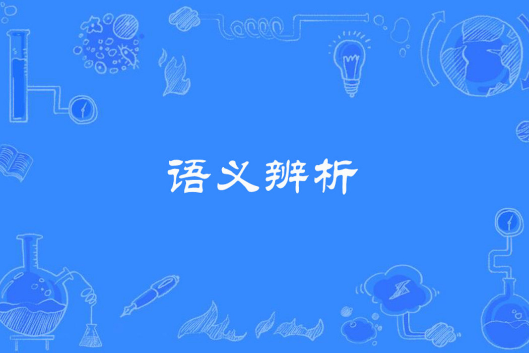 語義辨析 語義辨析