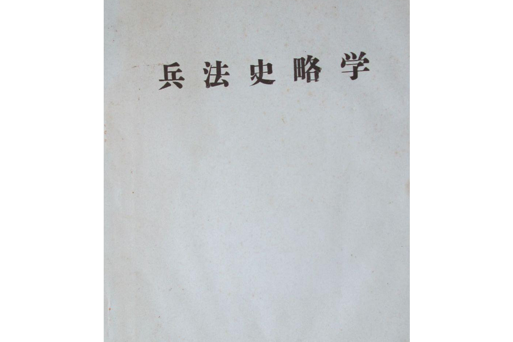 兵法史略學 兵法史略學