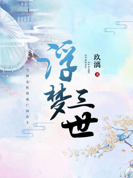 浮夢三世 浮夢三世