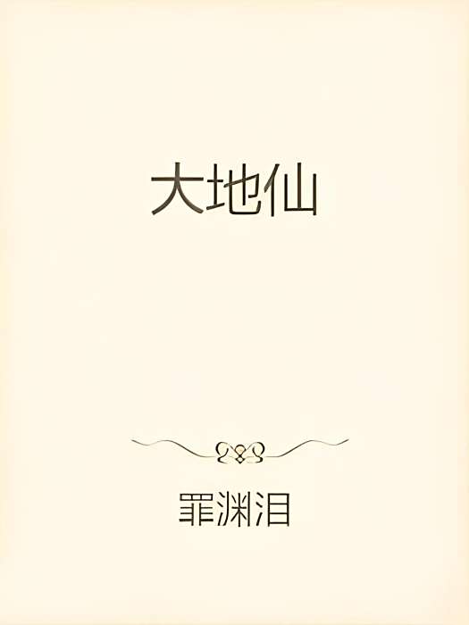 大地仙 大地仙