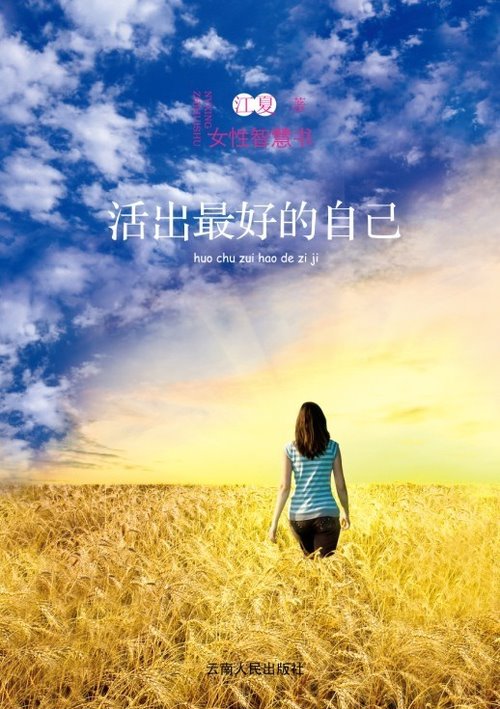 寫給女性的智慧書：活出最好的自己