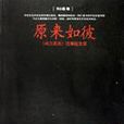 原來如彼 原來如彼