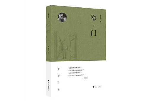 窄門(李曙白創作的現代詩集) 窄門(李曙白創作的現代詩集)
