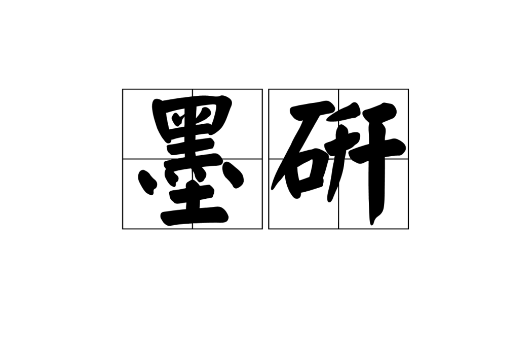 墨研 墨研
