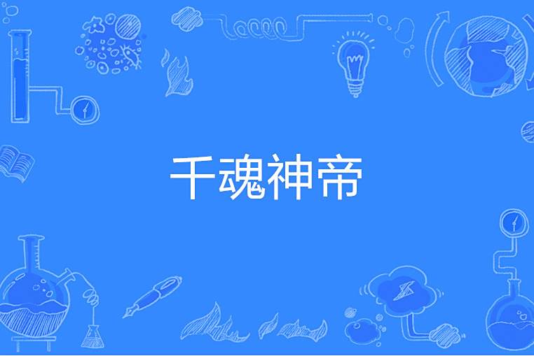 千魂神帝 千魂神帝