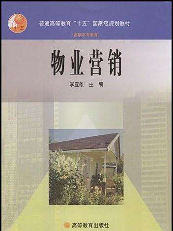 物業行銷(2003年李亞雄著的圖書) 物業行銷(2003年李亞雄著的圖書)
