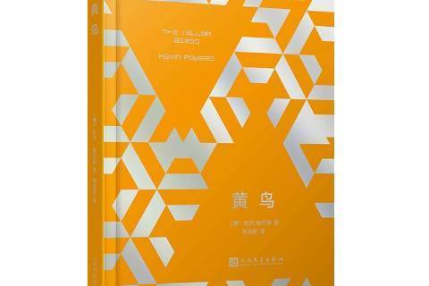 黃鳥(2018年人民文學出版社出版的圖書) 黃鳥(2018年人民文學出版社出版的圖書)