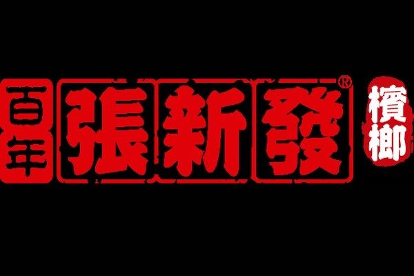 張新發(皇爺食品旗下檳榔品牌) 張新發(皇爺食品旗下檳榔品牌)