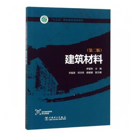 建築材料(2018年中國電力出版社出版的圖書) 建築材料(2018年中國電力出版社出版的圖書)