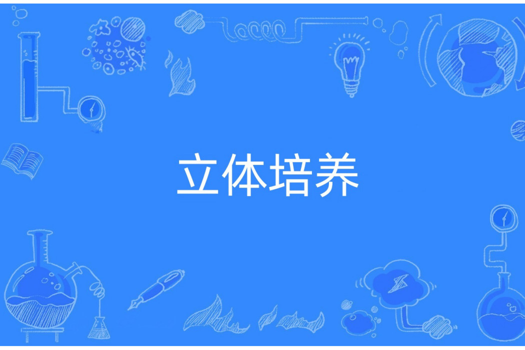 立體培養 立體培養