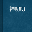 神叨叨 神叨叨
