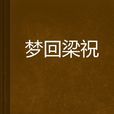 夢回梁祝 夢回梁祝