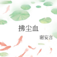 拂塵血 拂塵血