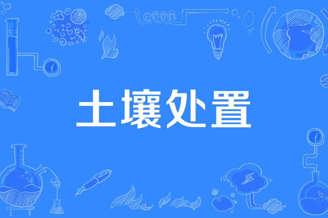 土壤處置 土壤處置