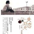 失戀33天(鮑鯨鯨創作小說) 失戀33天(鮑鯨鯨創作小說)