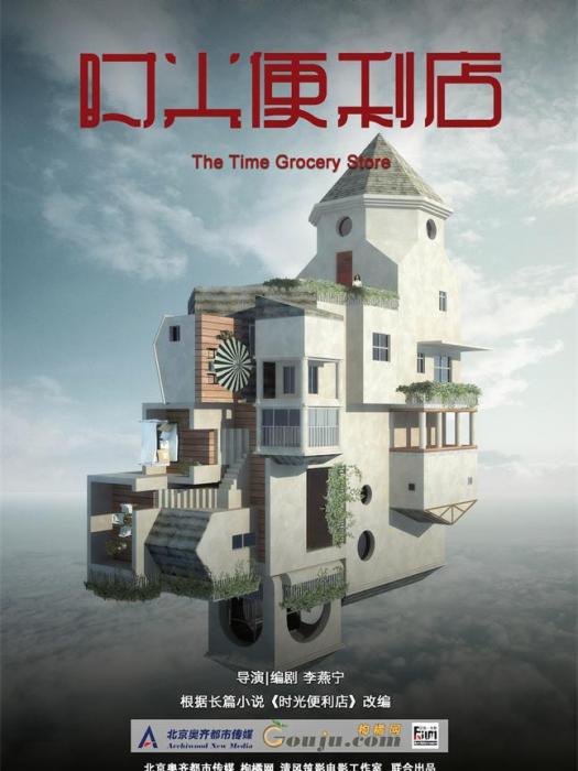 時光便利店(電影作品) 時光便利店(電影作品)