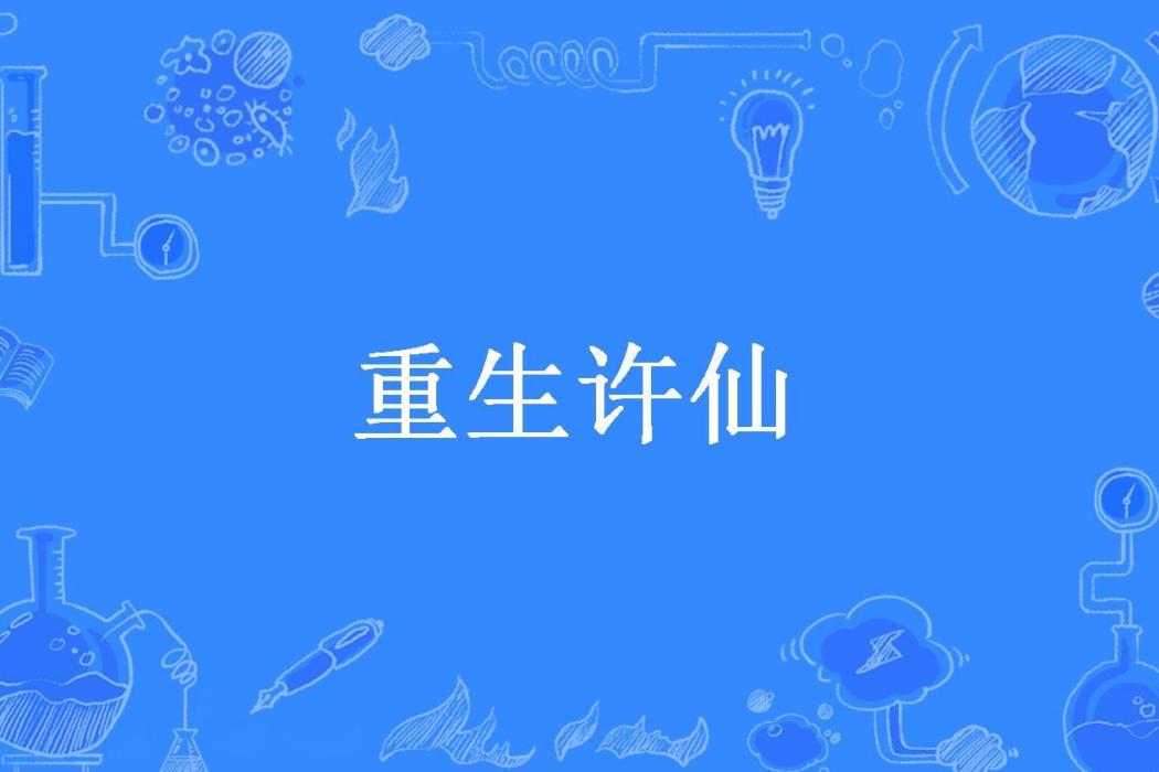 重生許仙(煙山客所著小說) 重生許仙(煙山客所著小說)