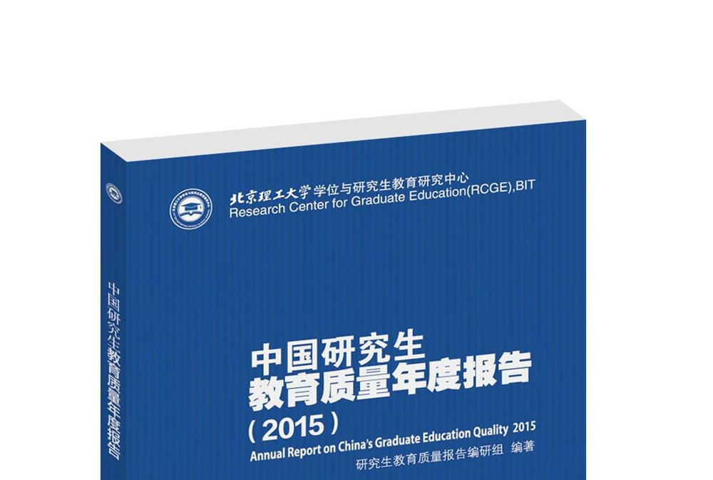 中國研究生教育質量年度報告(2015)