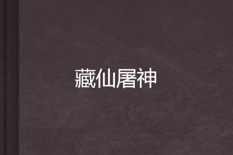 藏仙屠神