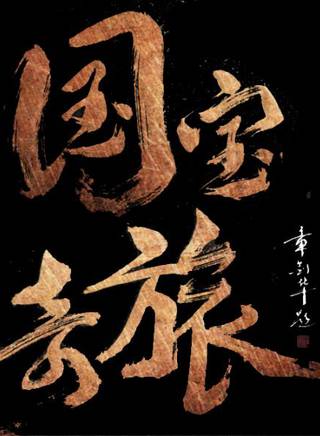 袁野