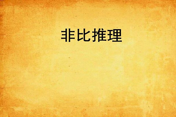 非比推理 非比推理