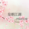 皇朝江湖 皇朝江湖
