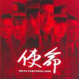 使命(反黑使命) 使命(反黑使命)