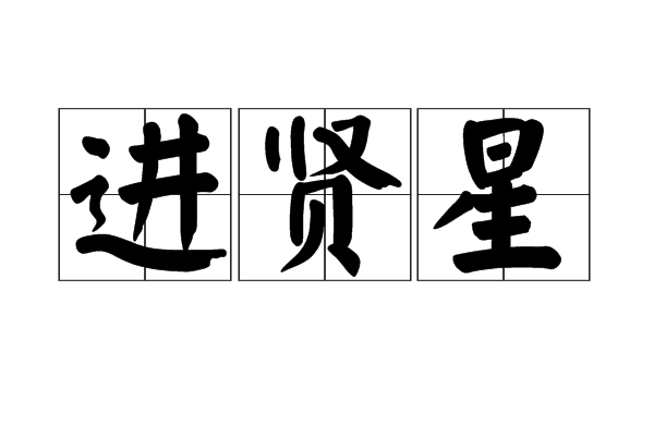 進賢星 進賢星