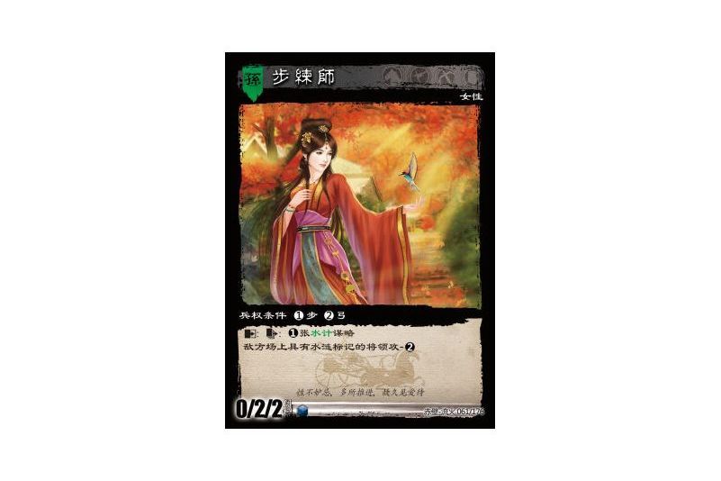 步練師(遊戲《三國智》赤壁-流火版本61號卡牌) 步練師(遊戲《三國智》赤壁-流火版本61號卡牌)