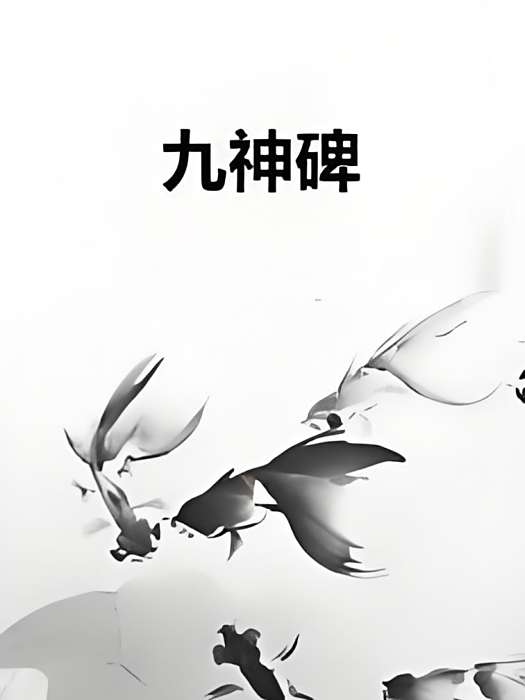 九神碑 九神碑