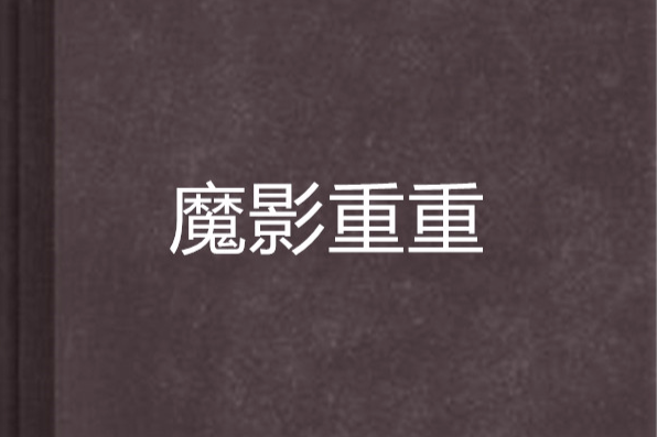 魔影重重 魔影重重