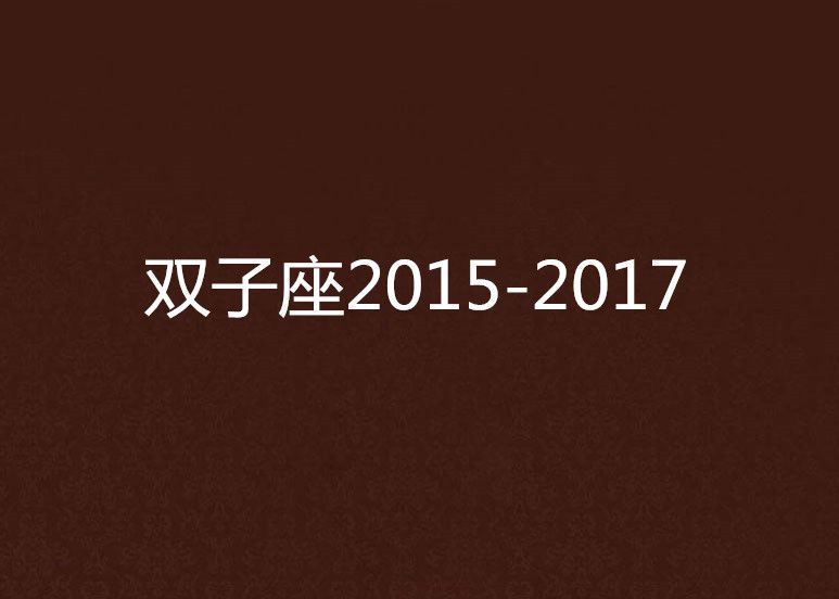 雙子座2015-2017 雙子座2015-2017