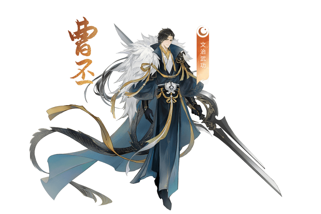 曹丕(手遊《忘川風華錄》中的地級角色) 曹丕(手遊《忘川風華錄》中的地級角色)