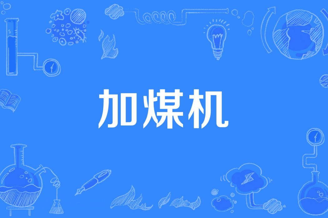 加煤機 加煤機