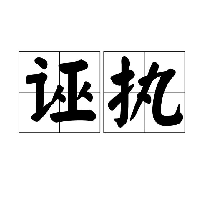 誣執 誣執