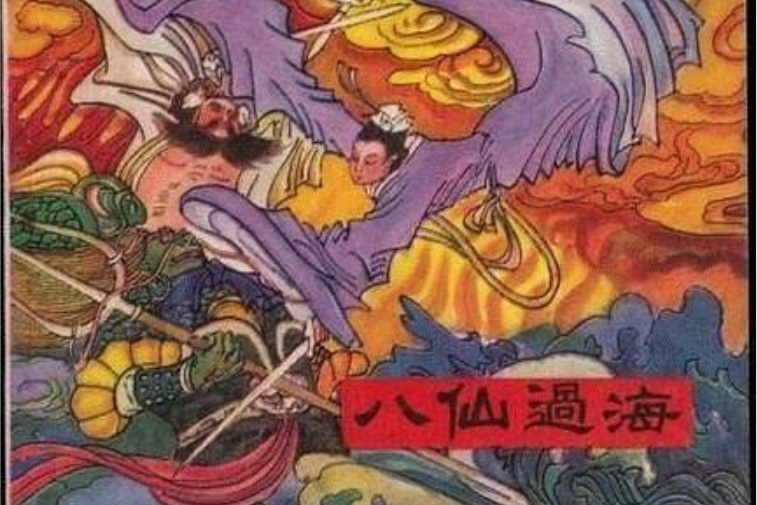 八仙過海(1983年中國旅遊出版社出版的圖書) 八仙過海(1983年中國旅遊出版社出版的圖書)