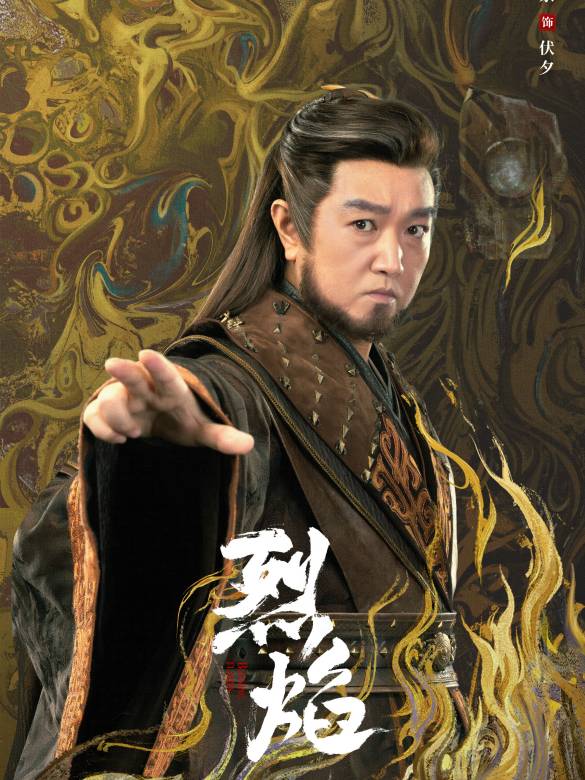 烈焰(2024年鄭偉文執導的古裝玄幻劇)
