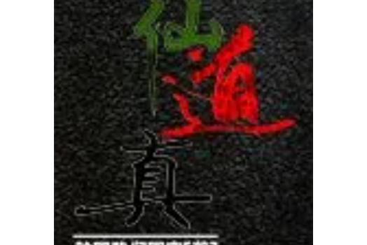 仙道真 仙道真