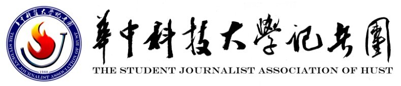 華中科技大學記者團