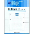 民事訴訟法(2008年中國人民大學出版社出版的圖書) 民事訴訟法(2008年中國人民大學出版社出版的圖書)