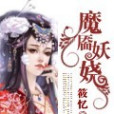 魔靨妖嬈 魔靨妖嬈