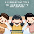 三孩政策(三孩（計畫生育政策）)