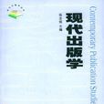 現代出版學(北京大學出版社出版圖書)
