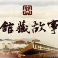 館藏故事