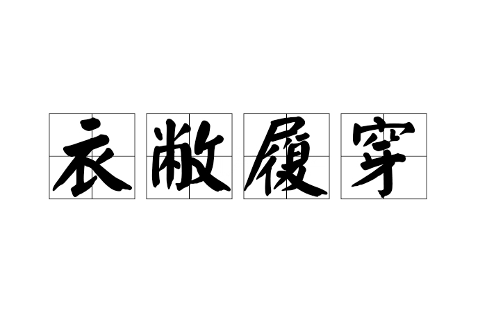 衣敝履穿