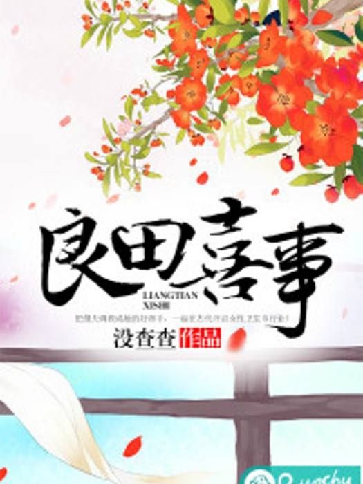 良田喜事(若初文學網小說) 良田喜事(若初文學網小說)