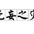 無妄之災(漢語成語) 無妄之災(漢語成語)