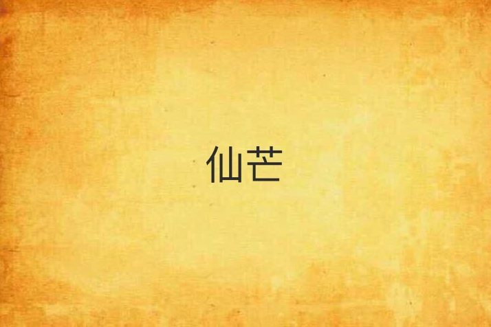 仙芒