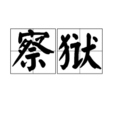 察獄 察獄