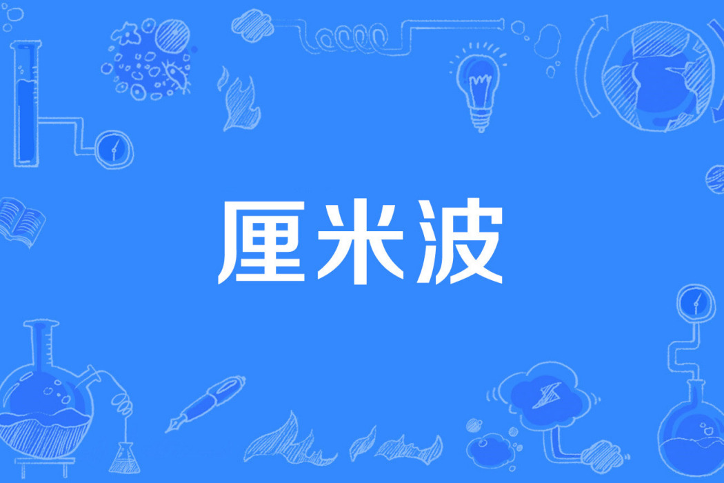 厘米波 厘米波